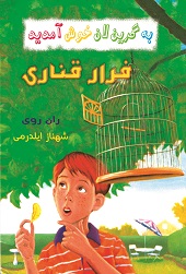 فرار قناری